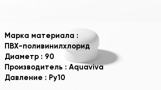 Заглушка ПВХ ПВХ-поливинилхлорид D=90 Aquaviva Ру10